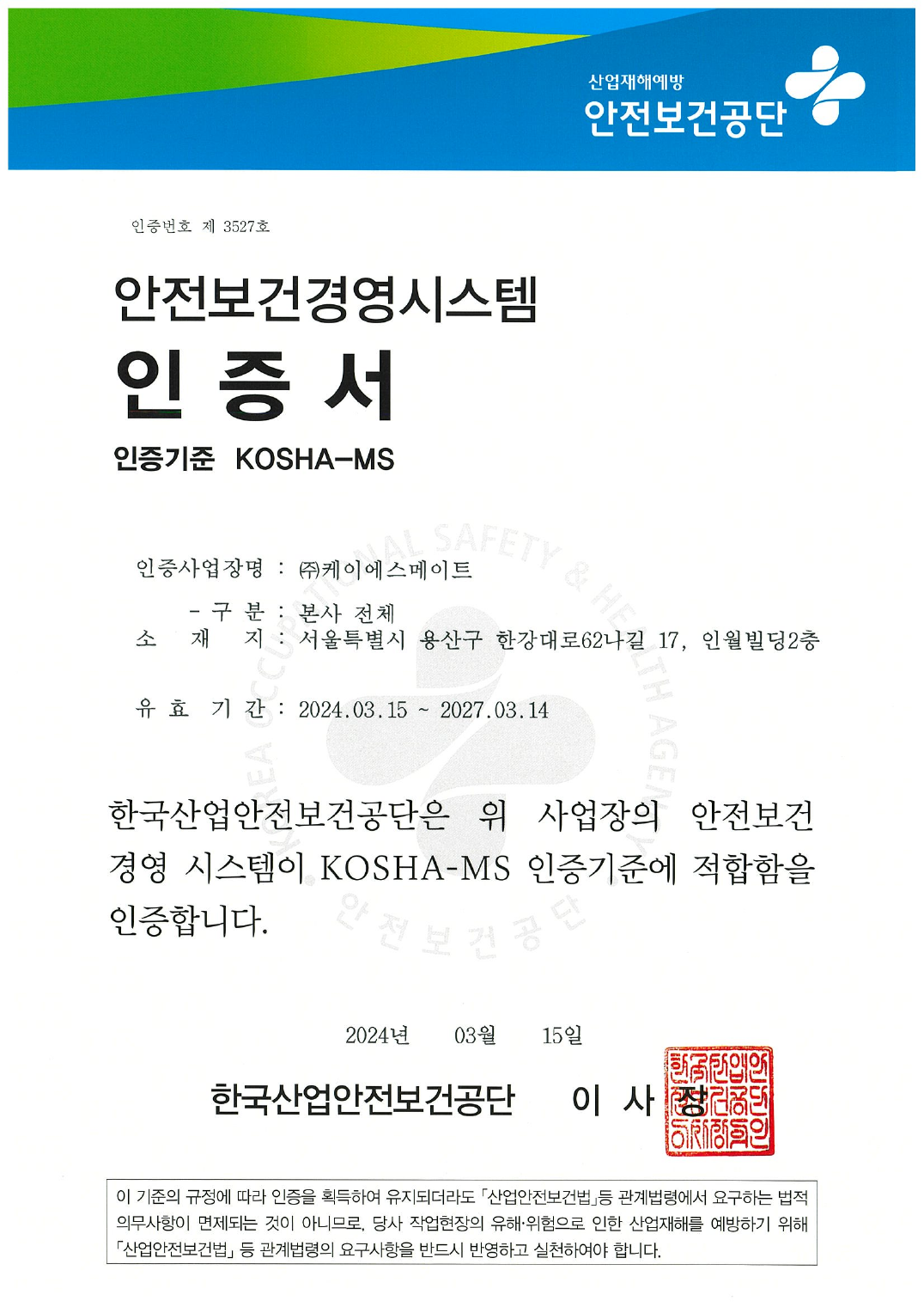 KOSHA-MS 인증서